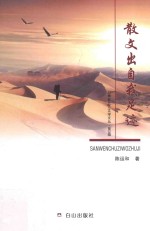 白桦林北方文学文丛  第3辑  散文出自我足迹