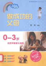 做成功的父母  0-3岁优质早教家长指南