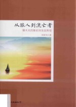 从旅人到流亡者  穆木天的象征诗及其转变