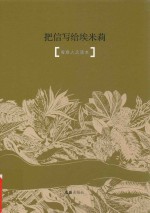 把信写给埃米莉  青春人文读本