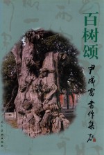 百树颂  尹成富书作集