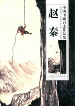 中国书画百杰作品集  赵秦