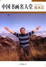 中国书画名人堂  吕大江