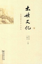 太姥文化  文明进程与乡土记忆  下
