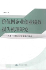 价值网企业创业绩效损失机理研究  一种基于非物资资源配置的视角