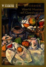 世界名画家经典  塞尚