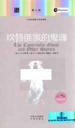 坎特维家的灵魂  英汉对照