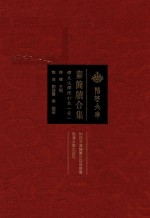 秦简牍合集  1  释文注释修订本