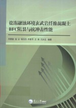 盐冻融蚀环境玄武岩纤维混凝土BFC阻裂与抗冲击性能