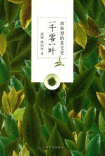 一千零一叶  故事里的茶文化