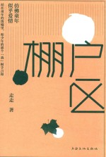 棚户区  仿佛童年  似乎爱情