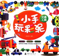 小手玩彩泥  交通工具
