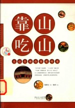 靠山吃山  大山窖藏的客家味道