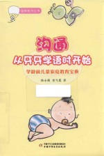 佳教有方丛书  沟通从牙牙学语时开始