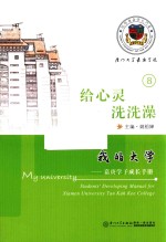 我的大学  嘉庚学子成长手册  给心灵洗洗澡