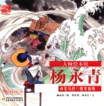 大师绘本馆  神笔马良  捆龙仙绳