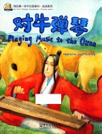 我的第一本中文故事书  成语系列  对牛弹琴