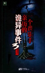 一个丧乐手亲历的诡异事件  3 电子书封面