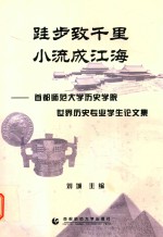 硅步致千里  小流成江海  首都师范大学历史学院世界历史专业学生论文集