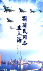 刘国民同志在上海