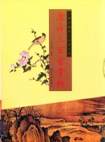 唐诗三百首赏析