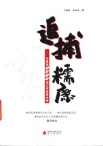 追捕糯康  专案组独家揭秘湄公河惨案内情