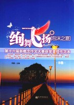 绚舞飞扬·泡沫之夏  B卷