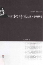 70后批评家文丛  李丹梦卷