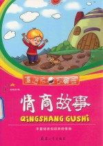 情商故事  丰富培养你的美好情操