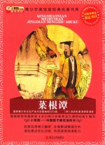 青少年美绘版经典名著书库  菜根谭