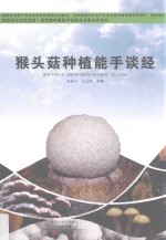 猴头菇种植能手谈经