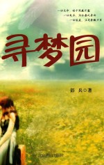 寻梦园