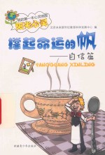 撑起命运的帆  自信篇
