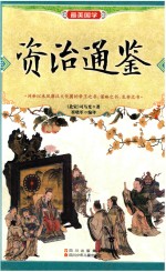 资治通鉴