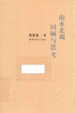 南水北调回顾与思考