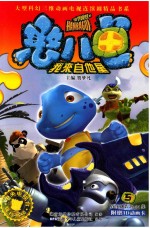 憨八龟我来自他星  5