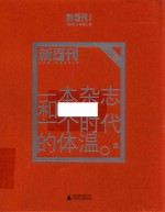 一本杂志和一个时代的体温  《新周刊》二十年精选  下