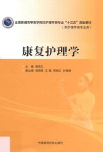 全国普通高等医学院校护理学类专业“十三五”规划教材  康复护理学