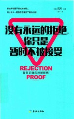 没有永远的拒绝  你只是暂时不被接受