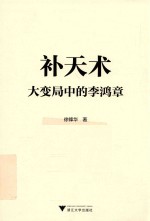 补天术  大变局中的李鸿章