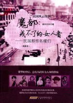 魔都，戒不了的女人香  民国那些名媛们  插图本