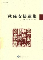 秋瑾女侠遗集