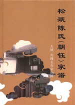 古镇有棵长青家族树  松溉陈氏（朝钰）家谱