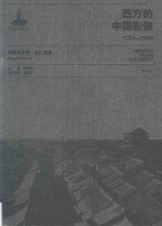 西方的中国影像  1793-1949  奥斯瓦尔德·喜仁龙卷