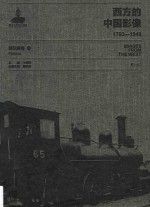 西方的中国影像  1793-1949  派尔森卷  2