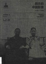 西方的中国影像  1793-1949  派尔森卷  3