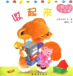 小熊宝宝绘本  10  收起来