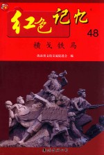 红色记忆  48  横戈铁马