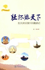 光阴的故事系列  壮怀游天下