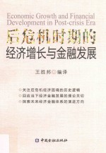 后危机时期的经济增长与金融发展